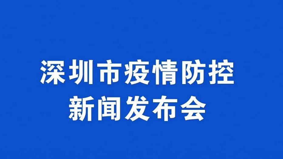 预告｜今天下午将举行深圳市疫情防控新闻发布会，通报疫情防控最新情况