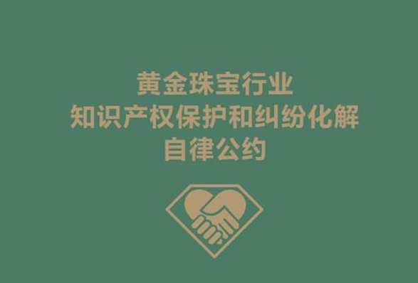 罗湖推出全国首个珠宝行业自律公约