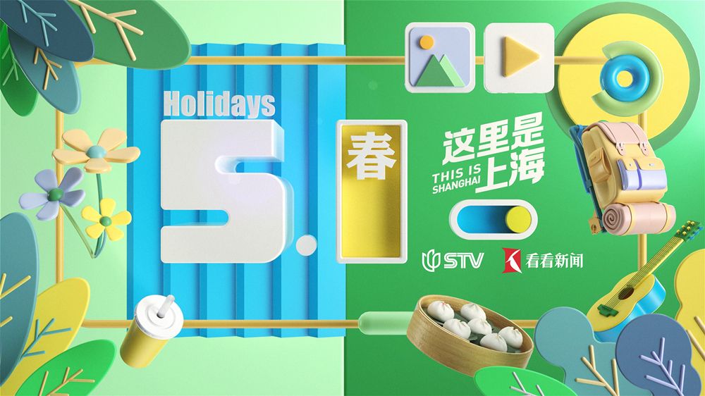 上海新闻综合频道推出“五一”特别版面