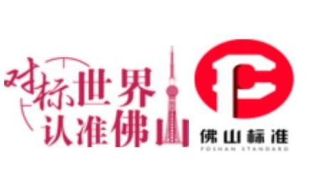 认准这批佛山制造！56个产品成为首批“佛山标准”产品
