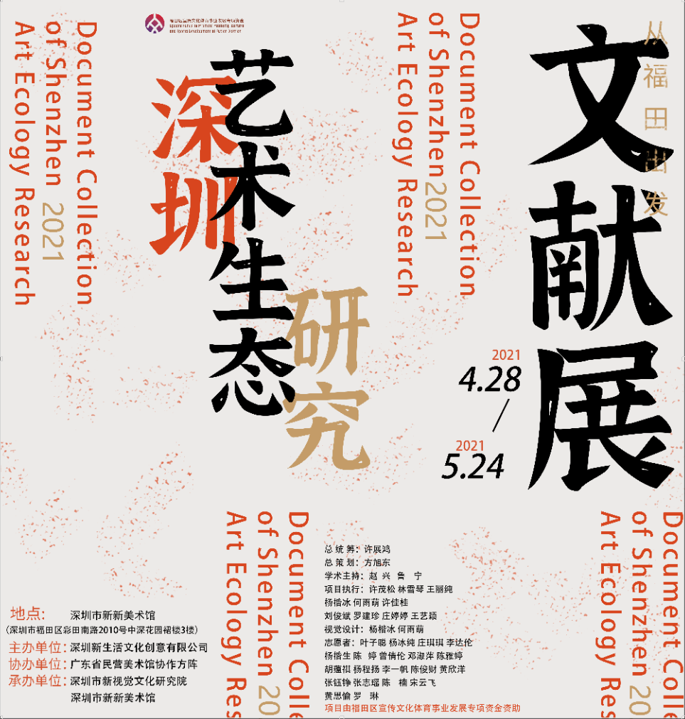  “深圳艺术生态研究—从福田出发”文献展获好评  
