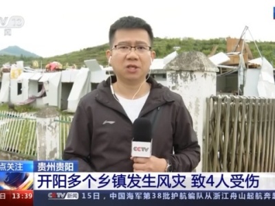 贵州开阳多个乡镇发生风灾，最大风速达14级