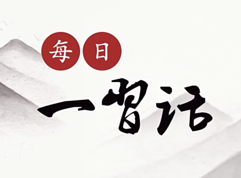 【每日一习话】与历史同步伐、与时代共命运