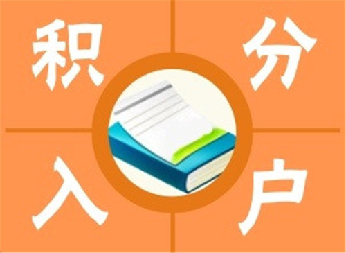 广州拟修订积分入户政策 保障长期稳定居住和就业权益