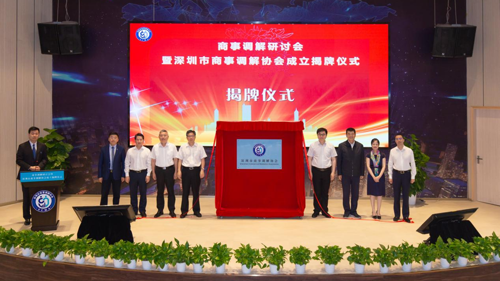 全国首个商事调解专门协会在深圳揭牌