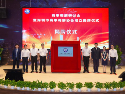 全国首个商事调解专门协会在深圳揭牌