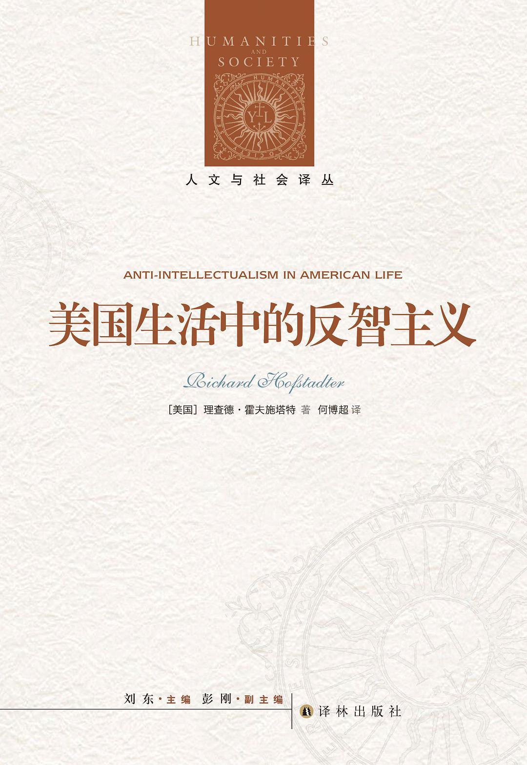 评《美国生活中的反智主义》：反智主义是否只是一个美国现象？