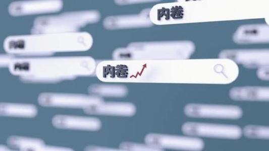 社会内卷的真正原因：华为内部论坛的这篇短文讲透了