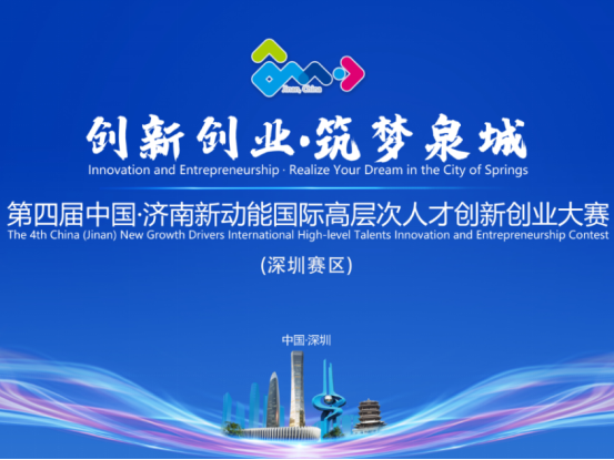 第四届中国·济南新动能国际高层次人才创新创业大赛深圳赛区正式启动