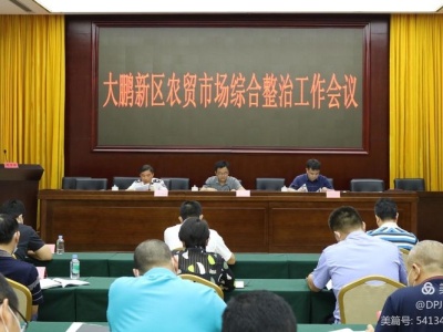 大鹏新区召开农贸市场综合整治工作会议 全面部署整治工作