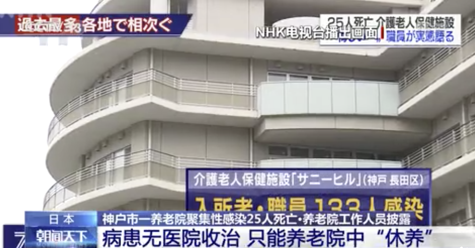 日本多地养老院暴发聚集性感染