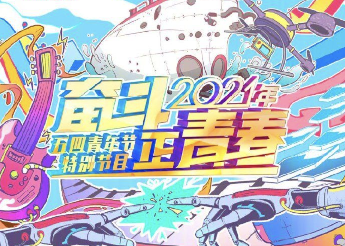央视五四青年节晚会节目单出炉