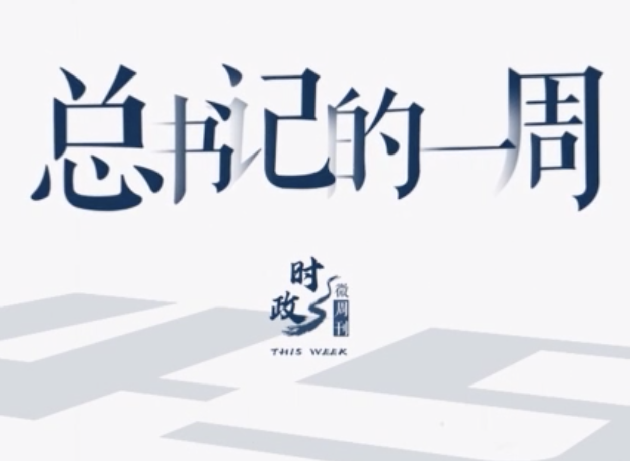 时政微周刊丨总书记的一周（5月3日—5月9日）