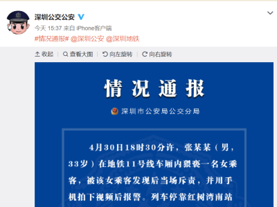 深圳警方通报男子地铁内猥亵：行政拘留15日