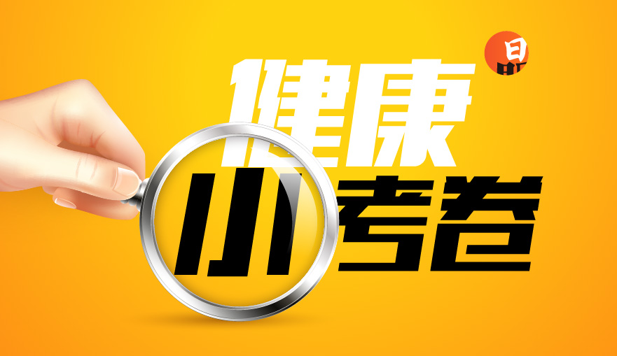健康小考卷 | 长期吃碘盐会导致补碘过量？