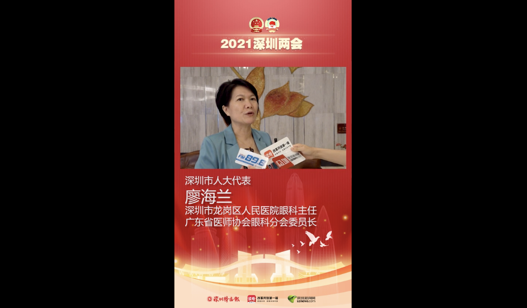 深圳市人大代表廖海兰：结合社会力量为市民建设普惠性托育机构