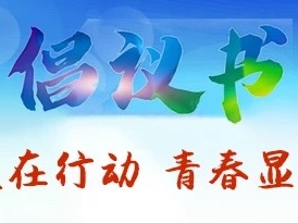 深圳共青团向全市青年发出倡议书 抗疫在行动 青春显担当