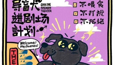 国际导盲犬日，上海话剧艺术中心迎来了8位导盲犬“观众”
