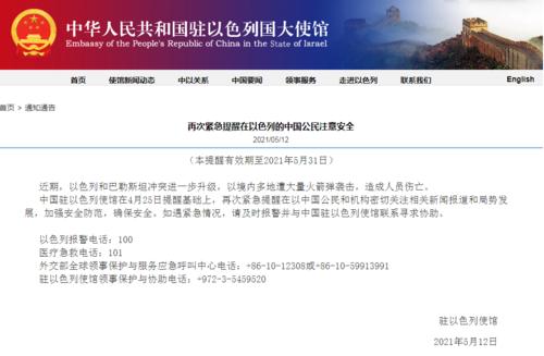 中使馆再次紧急提醒在以色列的中国公民注意安全