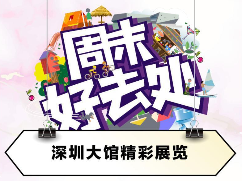 周末好去处｜大足石刻展再聚深圳，5月下旬精彩展讯更新了