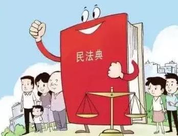 中宣部司法部等九部门组织开展“美好生活·民法典相伴”主题宣传