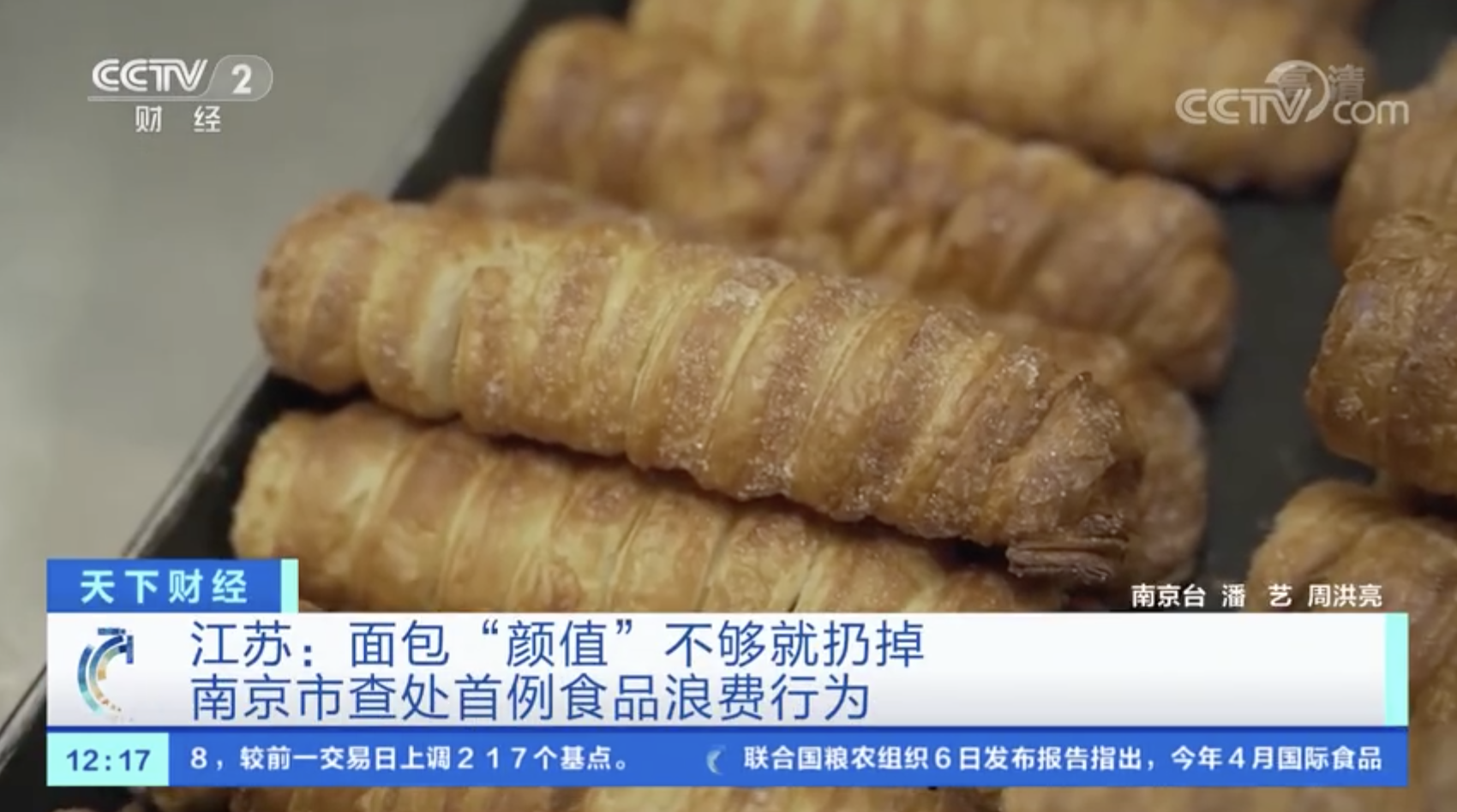 面包颜值不够就扔掉？南京查处首例食品浪费行为