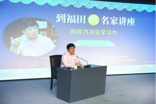 聂震宁做客“到福田听名家讲座”，开讲“阅读力决定学习力”