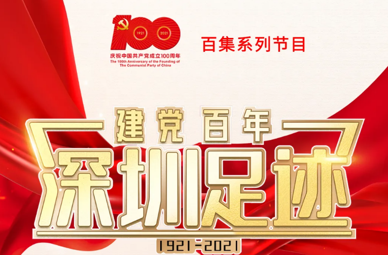 《建党百年•深圳足迹》第53集：深圳率先发展高新技术产业