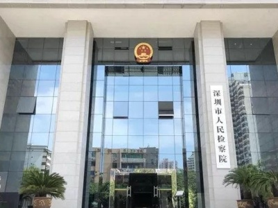 深圳市人民检察院检务透明度指数在较大的市检察院中排名第二