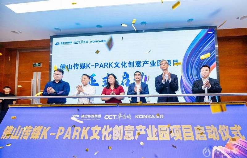 佛山传媒集团与康佳集团达成战略合作 深化深佛协作联手打造文化创意产业园