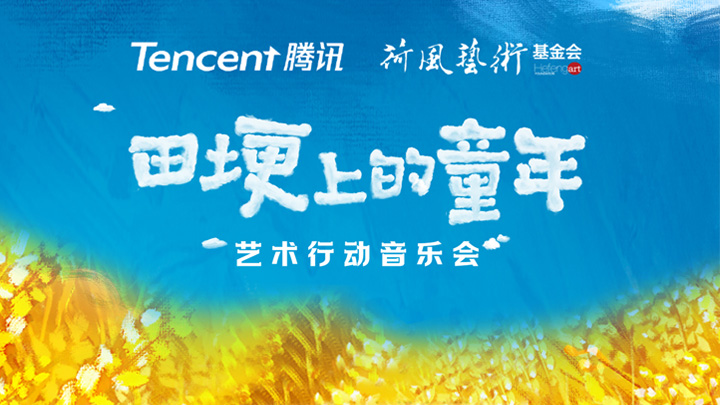 直播回顾｜田埂上的童年·艺术行动音乐会