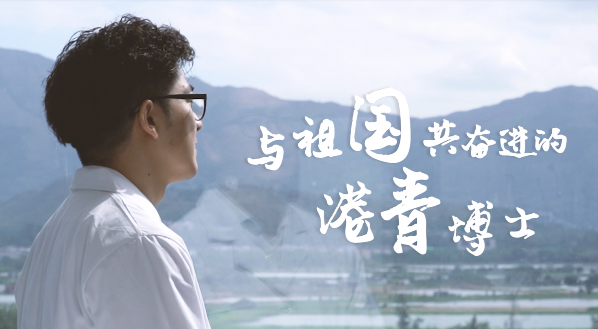视频 | 与祖国共奋进的港青博士