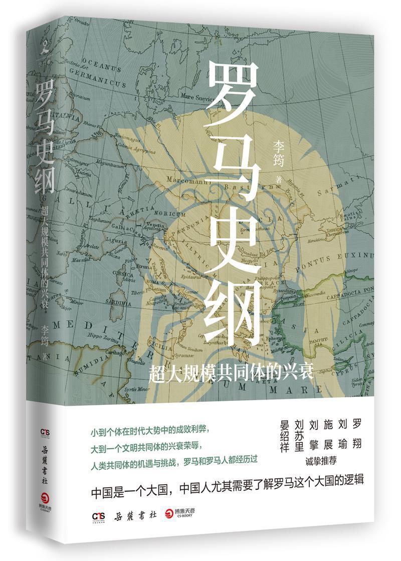 “超大规模共同体”罗马是如何建成的，李筠《罗马史纲》提供新角度解读