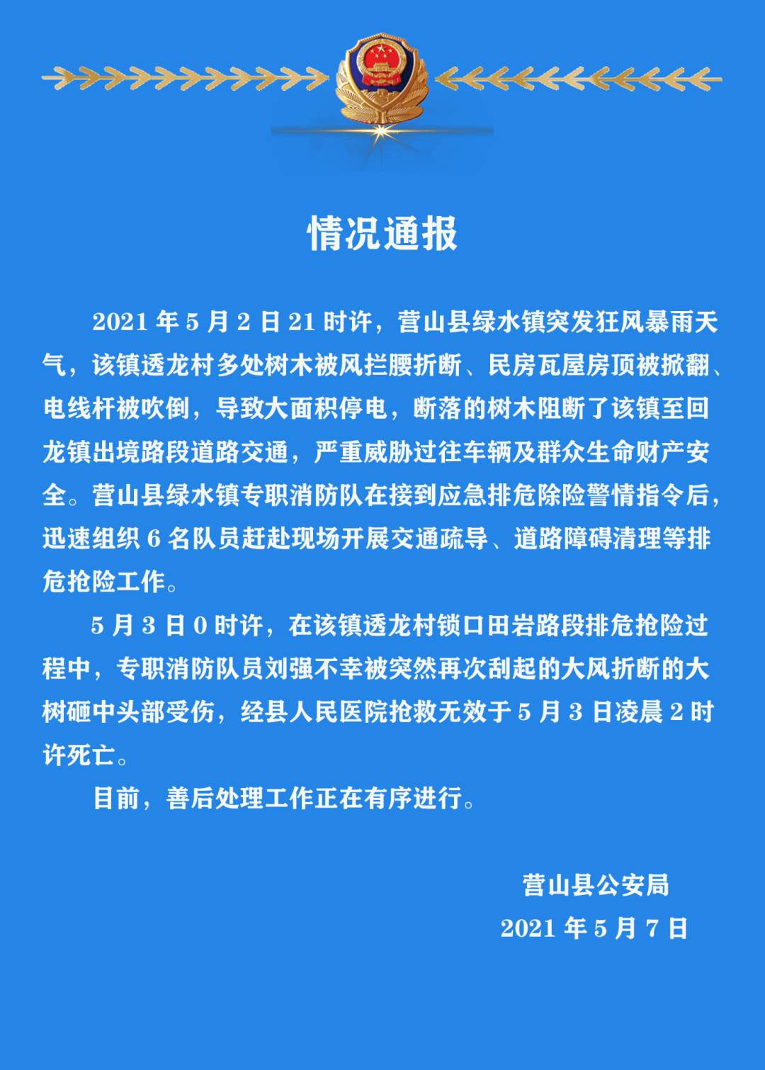 四川营山警方：一消防员抢险时被大树砸中头部遇难