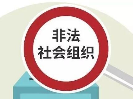 严厉打击不手软，深圳市今年已取缔22家非法社会组织