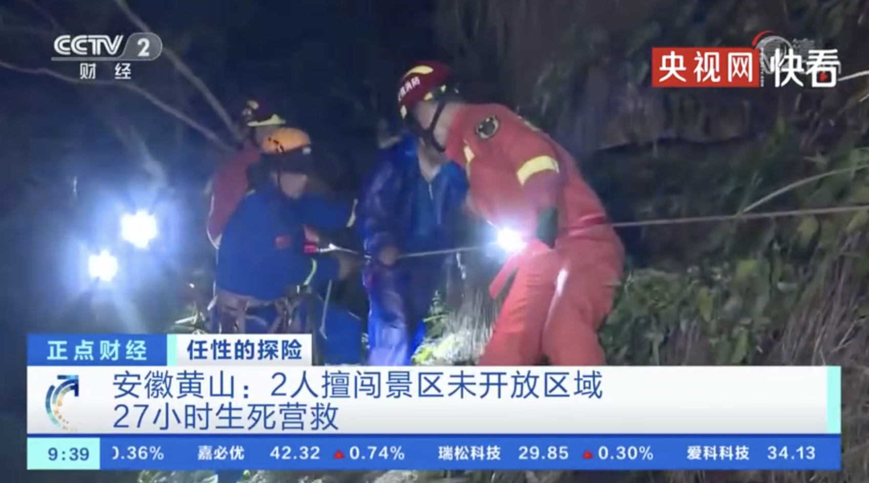 2人擅闯黄山禁区200多人搜救27小时