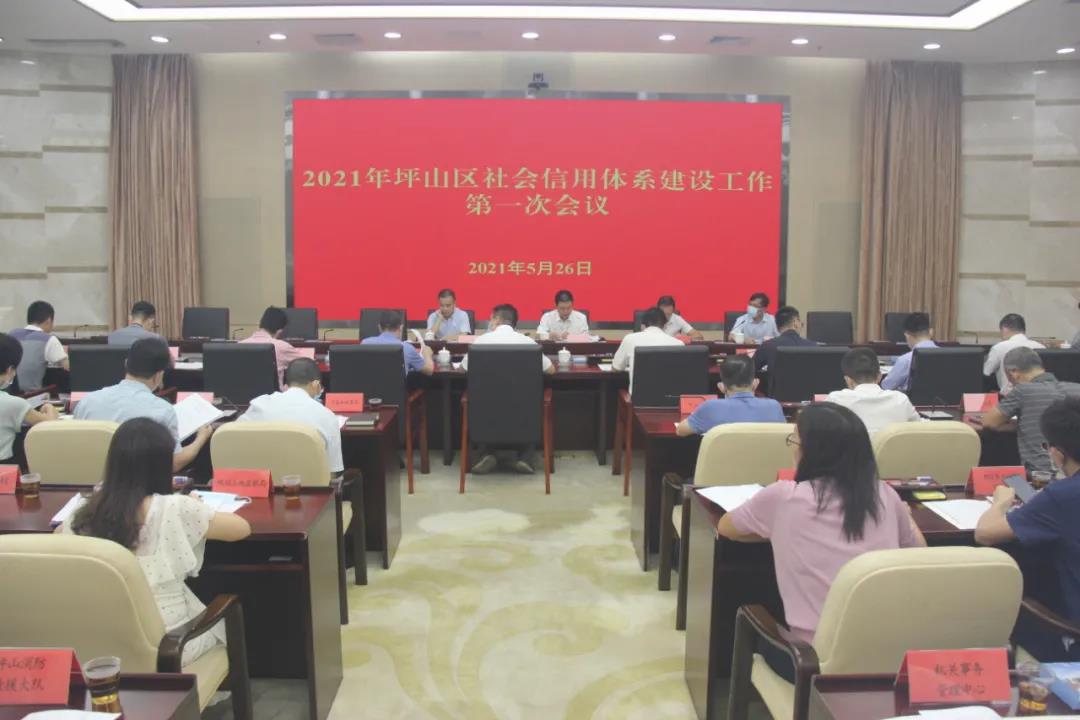 坪山区召开2021年社会信用体系建设工作第一次会议