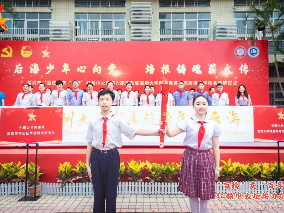 “百校”庆“百年”红领巾火炬来到深大附属教育集团后海小学  