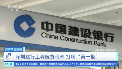 深圳建行房贷利率上调，五一期间深圳二手房日均成交量降超8成