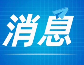 惠州165个政务网络系统开展安全大扫描