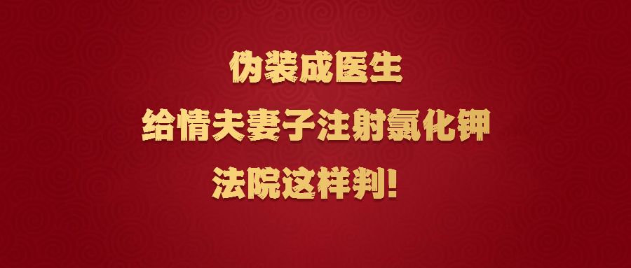 她伪装成医生给情夫妻子注射氯化钾！法院这样判！