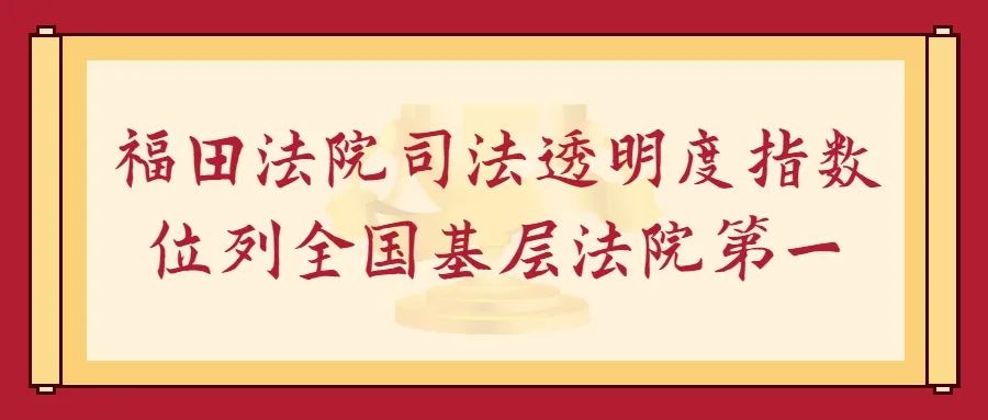 福田法院司法透明度指数位列全国基层法院第一！