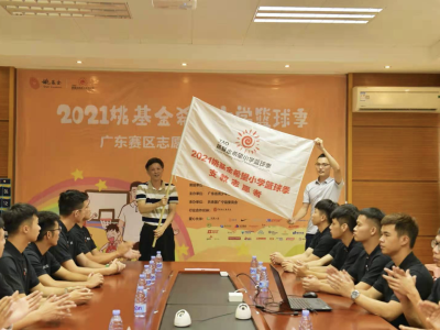 2021姚基金希望小学篮球季广东赛区志愿者出征仪式举行