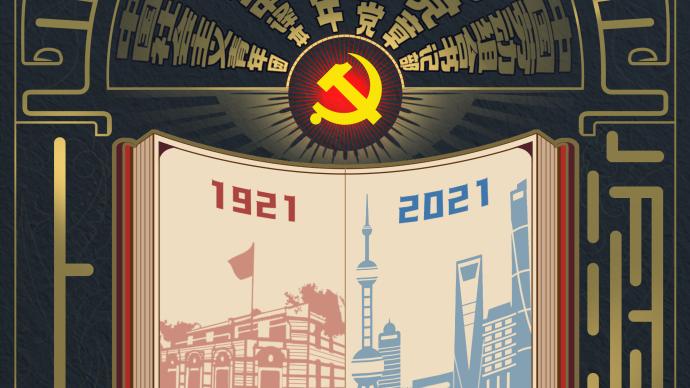 短视频《诞生在上海》上线，用年轻语态讲述建党故事