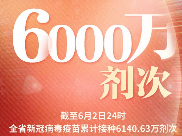广东新冠疫苗累计接种破6000万，深圳目标人群覆盖率超过70%