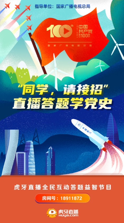  虎牙《同学，请接招》即日上线，探索“直播+答题”党史学习新路径