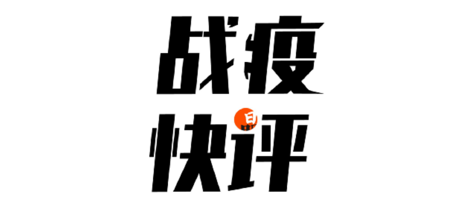 战疫快评 |央媒齐齐转发，这次我们要给自己一点掌声