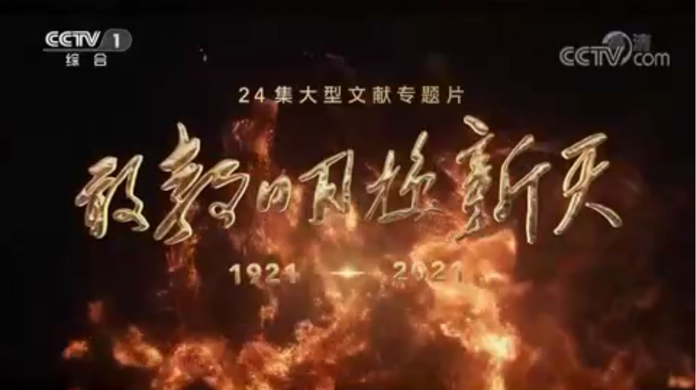 大型文献专题片《敢教日月换新天》第十一集《举旗定向》 