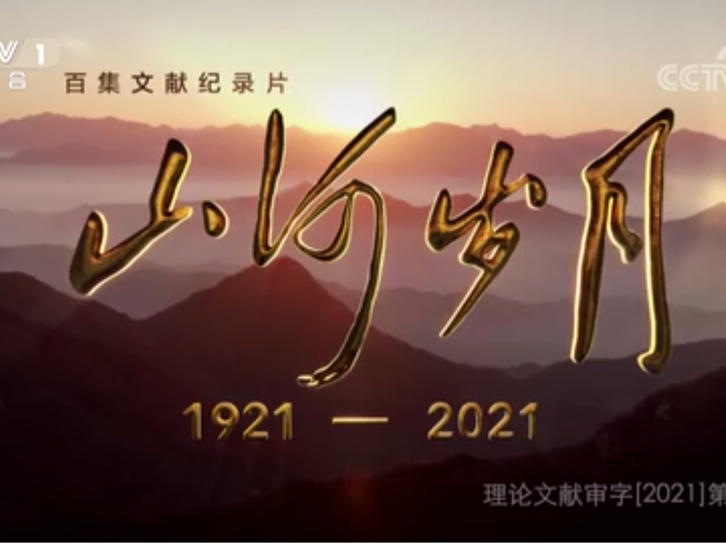 百集文献纪录片《山河岁月》第十三集《可爱的中国》 