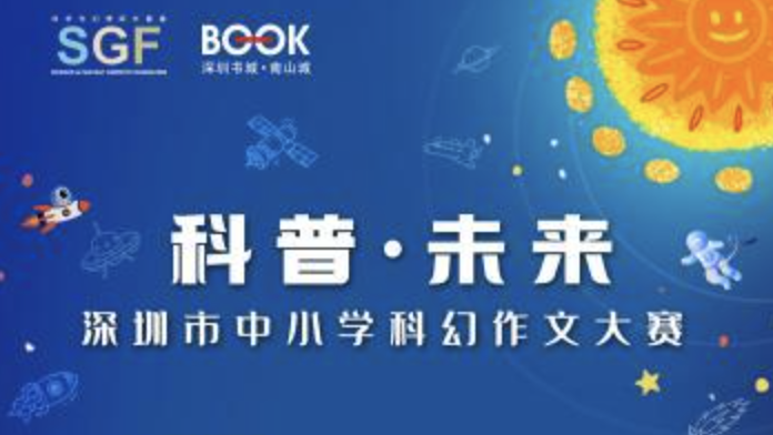 点燃科幻火种 “科普·未来”深圳市中小学科幻作文大赛正式启动